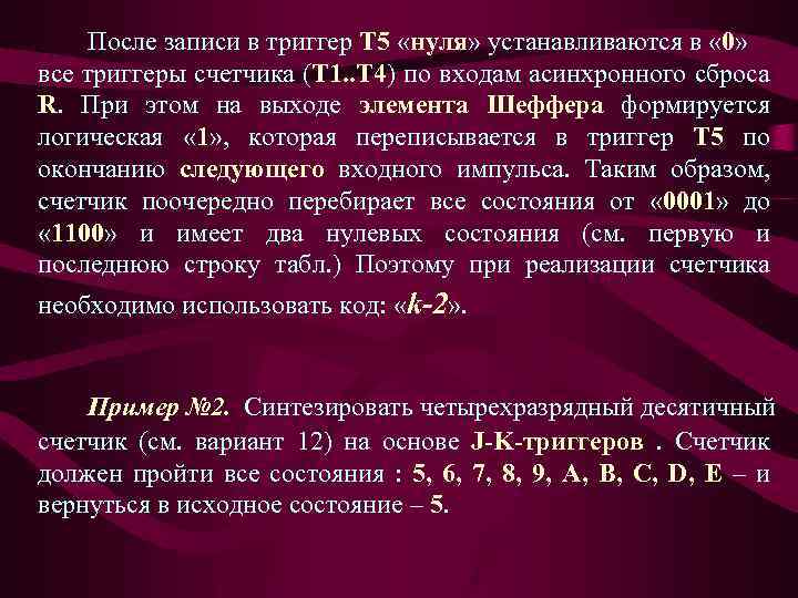 После записи в триггер Т 5 «нуля» устанавливаются в « 0» все триггеры счетчика