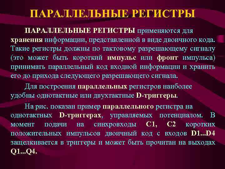 ПАРАЛЛЕЛЬНЫЕ РЕГИСТРЫ применяются для хранения информации, представленной в виде двоичного кода. Такие регистры должны