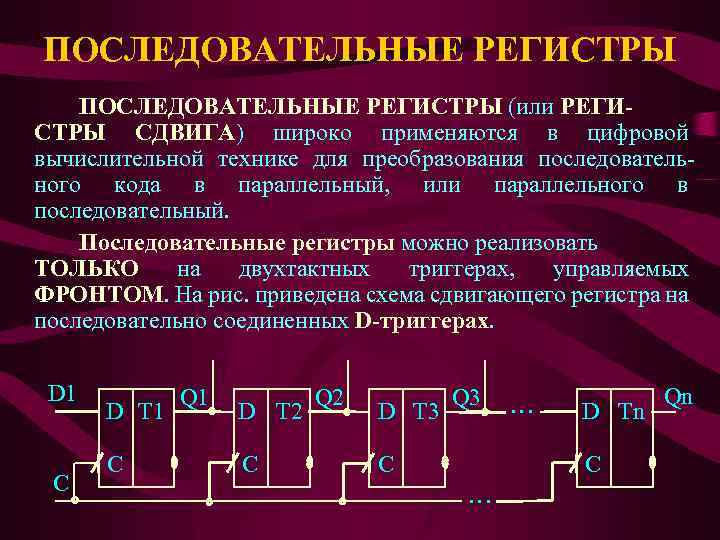 ПОСЛЕДОВАТЕЛЬНЫЕ РЕГИСТРЫ (или РЕГИСТРЫ СДВИГА) широко применяются в цифровой вычислительной технике для преобразования последовательного