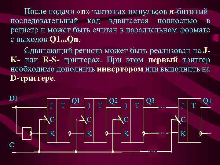 После подачи «n» тактовых импульсов n-битовый последовательный код вдвигается полностью в регистр и может