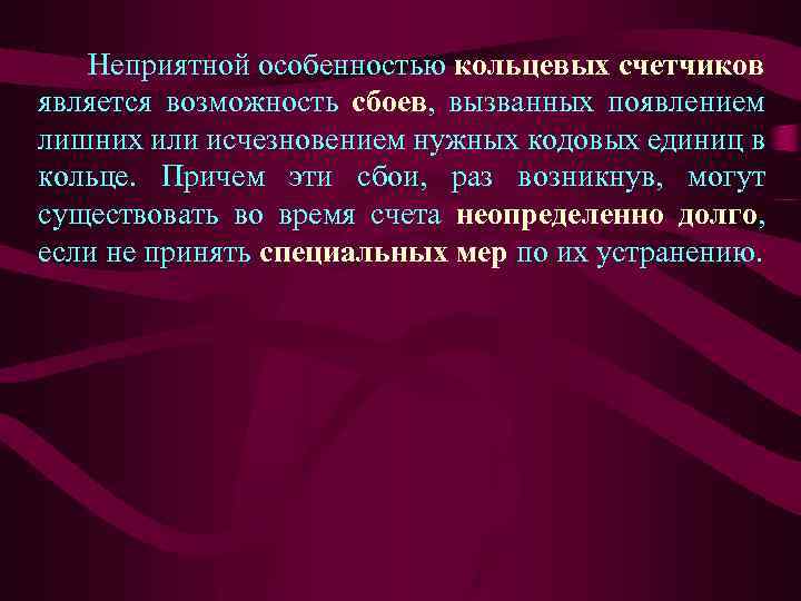 Неприятной особенностью кольцевых счетчиков является возможность сбоев, вызванных появлением лишних или исчезновением нужных кодовых