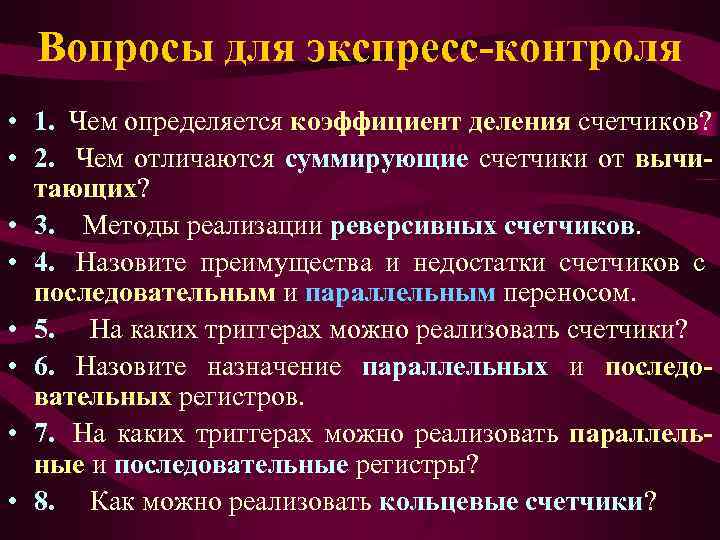 Вопросы для экспресс-контроля • 1. Чем определяется коэффициент деления счетчиков? • 2. Чем отличаются