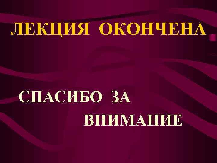 ЛЕКЦИЯ ОКОНЧЕНА СПАСИБО ЗА ВНИМАНИЕ 