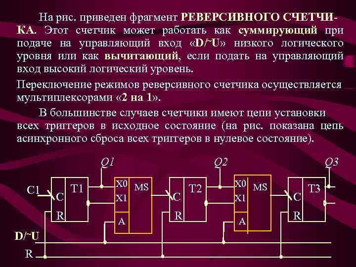 Реверсивный счетчик схема