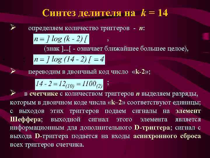 Синтез делителя на k = 14 Ø определяем количество триггеров - n: , (знак