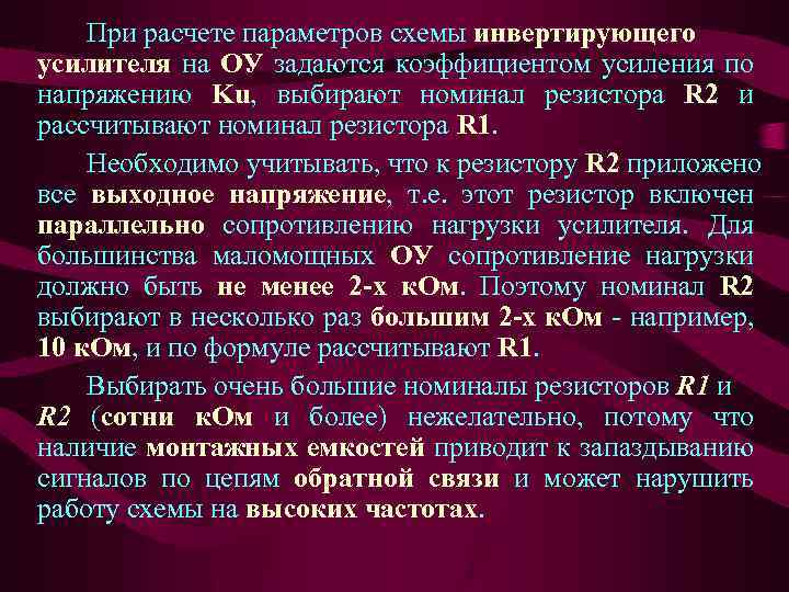 При расчете параметров схемы инвертирующего усилителя на ОУ задаются коэффициентом усиления по напряжению Ku,