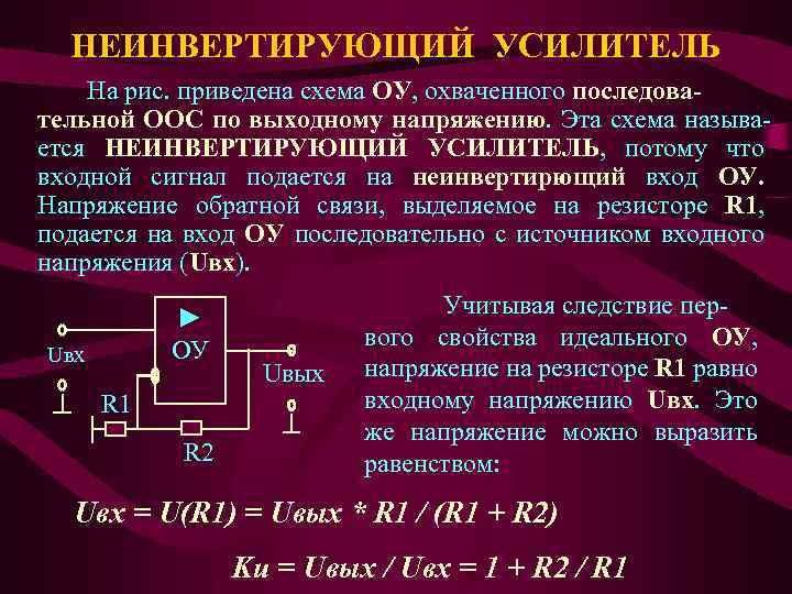 НЕИНВЕРТИРУЮЩИЙ УСИЛИТЕЛЬ На рис. приведена схема ОУ, охваченного последовательной ООС по выходному напряжению. Эта