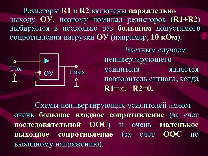 Резисторы R 1 и R 2 включены параллельно выходу ОУ, поэтому номинал резисторов (R