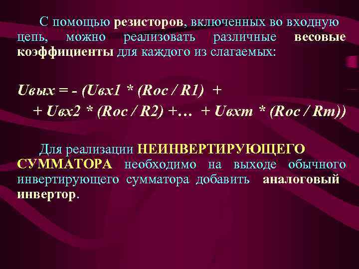 С помощью резисторов, включенных во входную цепь, можно реализовать различные весовые коэффициенты для каждого