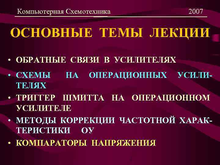 Компьютерная Схемотехника 2007 ОСНОВНЫЕ ТЕМЫ ЛЕКЦИИ • ОБРАТНЫЕ СВЯЗИ В УСИЛИТЕЛЯХ • СХЕМЫ НА