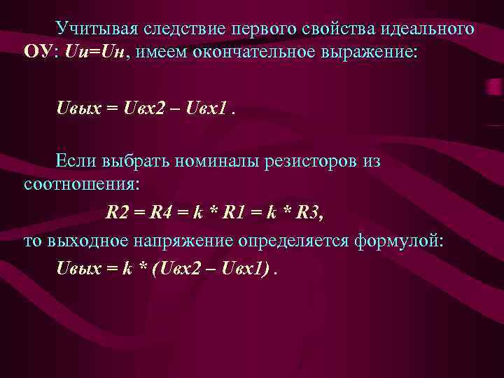 Учитывая следствие первого свойства идеального ОУ: Uи=Uн, имеем окончательное выражение: Uвых = Uвх2 –