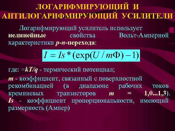 ЛОГАРИФМИРУЮЩИЙ И АНТИЛОГАРИФМИРУЮЩИЙ УСИЛИТЕЛИ Логарифмирующий усилитель использует нелинейные свойства Вольт-Амперной характеристики p-n-перехода: где: =k.