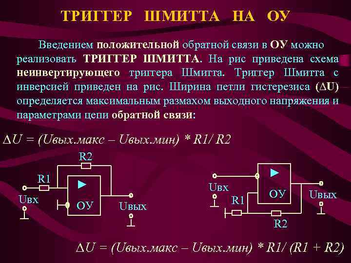 ТРИГГЕР ШМИТТА НА ОУ Введением положительной обратной связи в ОУ можно реализовать ТРИГГЕР ШМИТТА.
