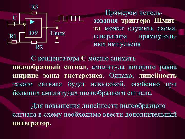 R 3 С R 1 ► ОУ R 2 Uвых Примером использования триггера Шмитта