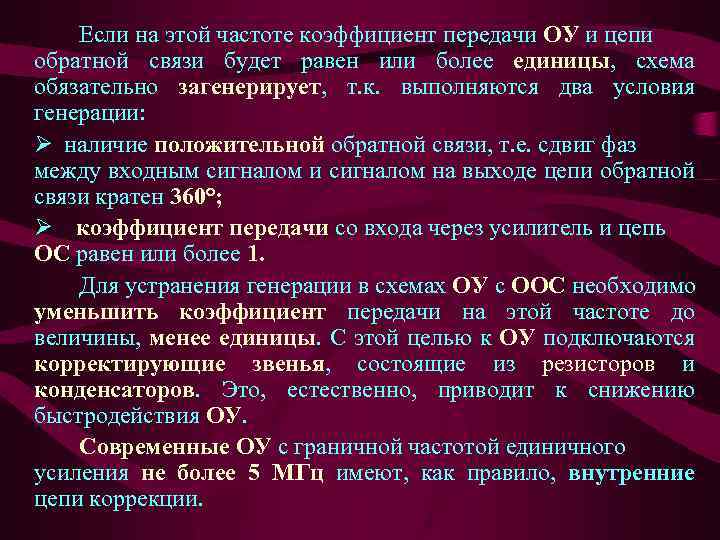 Если на этой частоте коэффициент передачи ОУ и цепи обратной связи будет равен или