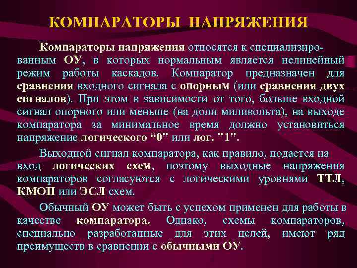 КОМПАРАТОРЫ НАПРЯЖЕНИЯ Компараторы напряжения относятся к специализированным ОУ, в которых нормальным является нелинейный режим