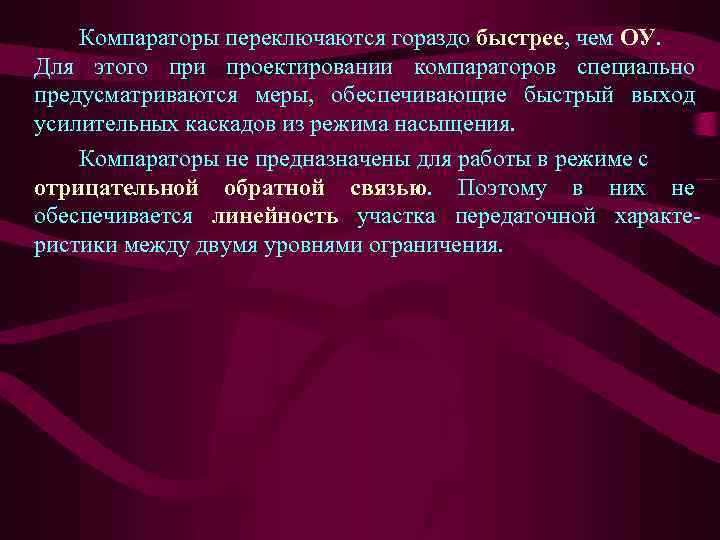 Компараторы переключаются гораздо быстрее, чем ОУ. Для этого при проектировании компараторов специально предусматриваются меры,