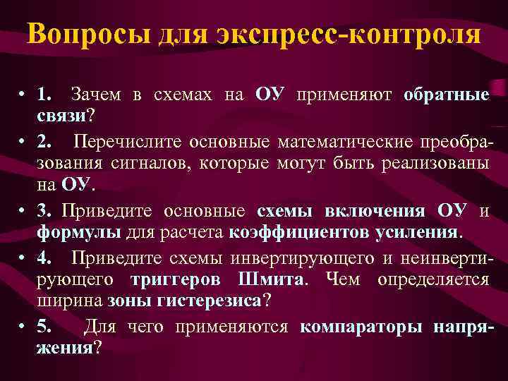 Вопросы для экспресс-контроля • 1. Зачем в схемах на ОУ применяют обратные связи? •