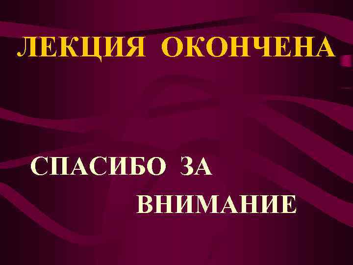 ЛЕКЦИЯ ОКОНЧЕНА СПАСИБО ЗА ВНИМАНИЕ 