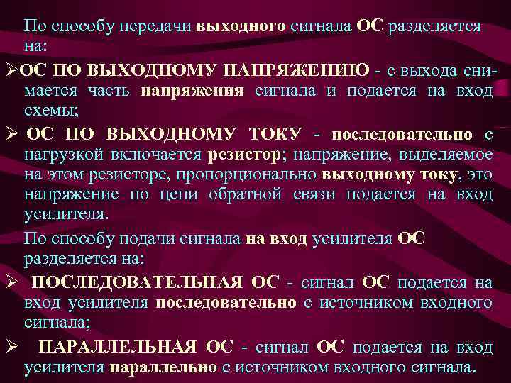 По способу передачи выходного сигнала ОС разделяется на: Ø ОС ПО ВЫХОДНОМУ НАПРЯЖЕНИЮ -