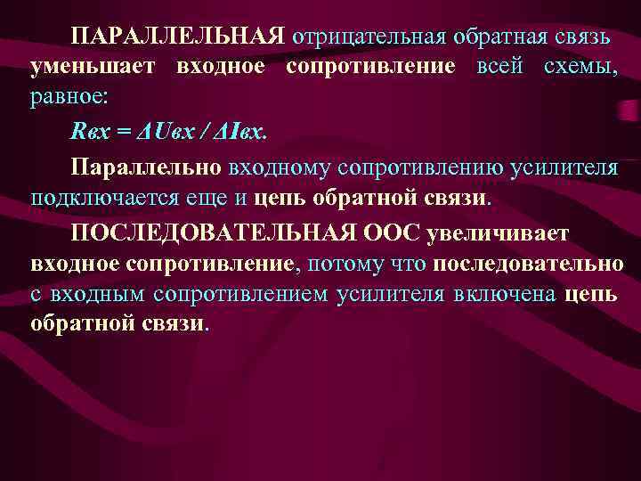 ПАРАЛЛЕЛЬНАЯ отрицательная обратная связь уменьшает входное сопротивление всей схемы, равное: Rвх = ΔUвх /