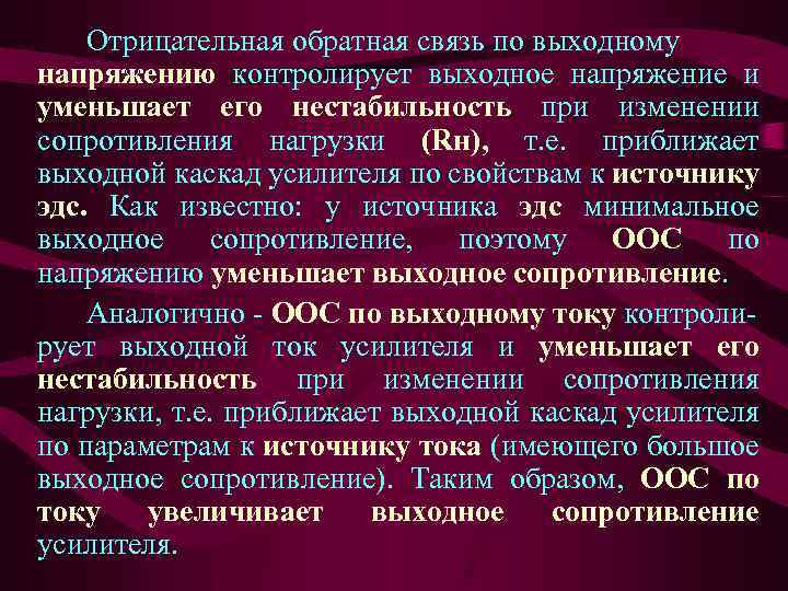 Отрицательная обратная связь по выходному напряжению контролирует выходное напряжение и уменьшает его нестабильность при