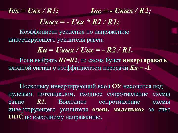 Iвх = Uвх / R 1; Iос = - Uвых / R 2; Uвых
