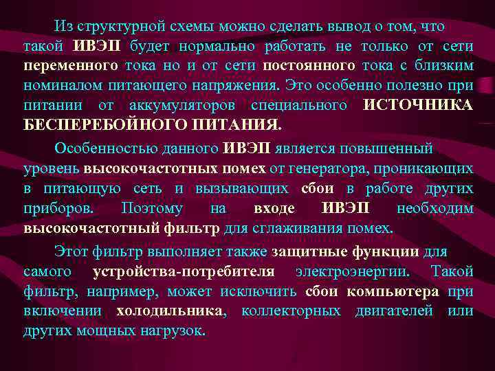 Из структурной схемы можно сделать вывод о том, что такой ИВЭП будет нормально работать