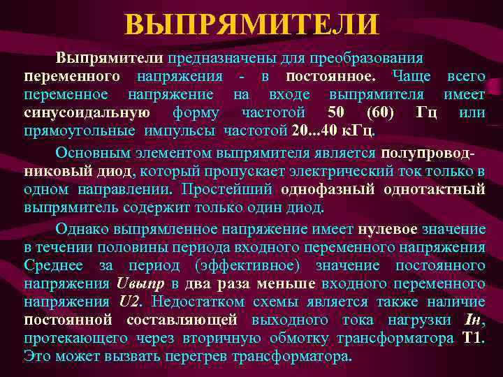 ВЫПРЯМИТЕЛИ Выпрямители предназначены для преобразования переменного напряжения - в постоянное. Чаще всего переменное напряжение