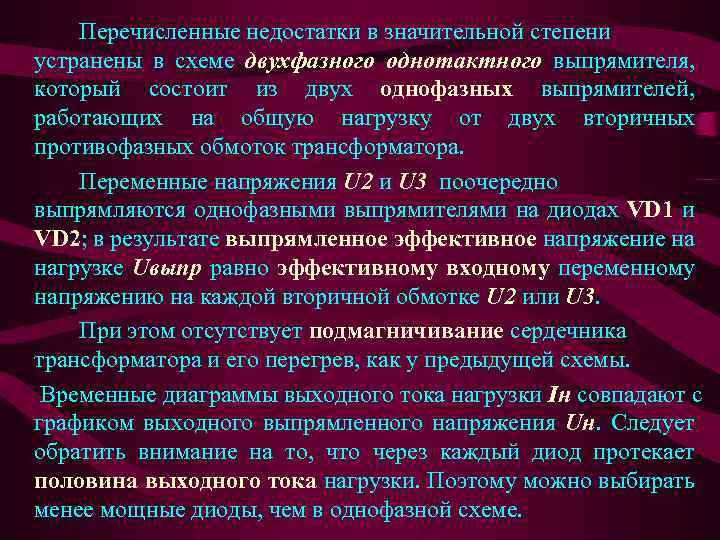 Перечисленные недостатки в значительной степени устранены в схеме двухфазного однотактного выпрямителя, который состоит из