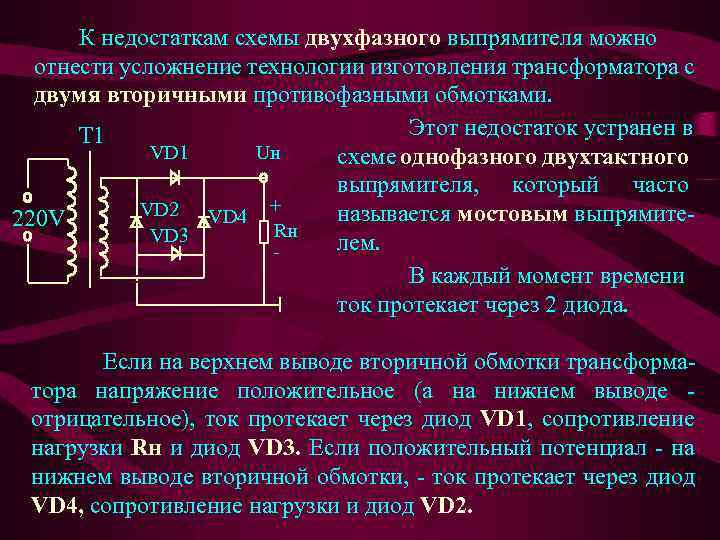 К недостаткам схемы двухфазного выпрямителя можно отнести усложнение технологии изготовления трансформатора с двумя вторичными