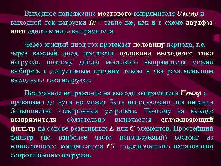 Выходное напряжение мостового выпрямителя Uвыпр и выходной ток нагрузки Iн - такие же, как