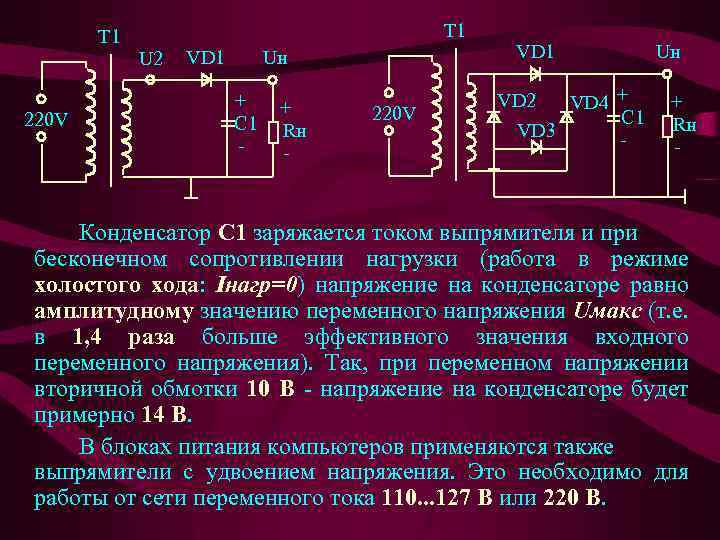 T 1 220 V T 1 U 2 VD 1 Uн + С 1