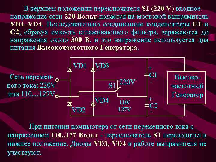 В верхнем положении переключателя S 1 (220 V) входное напряжение сети 220 Вольт подается