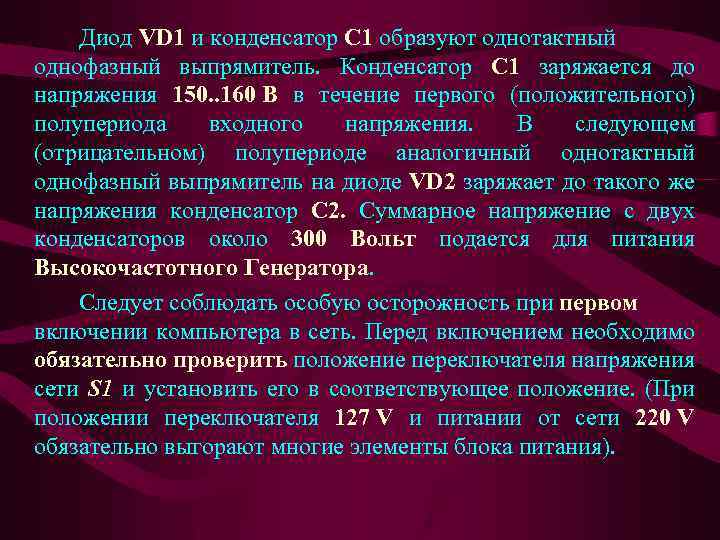 Диод VD 1 и конденсатор С 1 образуют однотактный однофазный выпрямитель. Конденсатор С 1