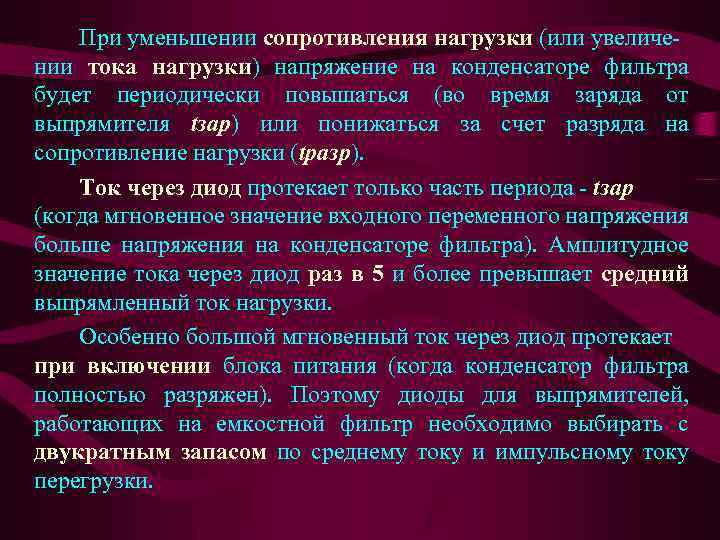 При уменьшении сопротивления нагрузки (или увеличении тока нагрузки) напряжение на конденсаторе фильтра будет периодически