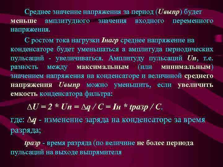 Среднее значение напряжения за период (Uвыпр) будет меньше амплитудного значения входного переменного напряжения. С