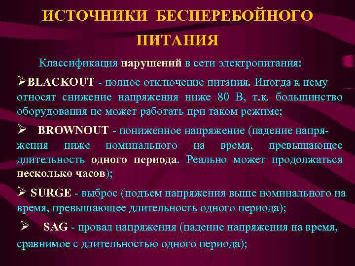 ИСТОЧНИКИ БЕСПЕРЕБОЙНОГО ПИТАНИЯ Классификация нарушений в сети электропитания: ØBLACKOUT - полное отключение питания. Иногда