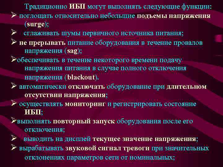 Традиционно ИБП могут выполнять следующие функции: Ø поглощать относительно небольшие подъемы напряжения (surge); Ø