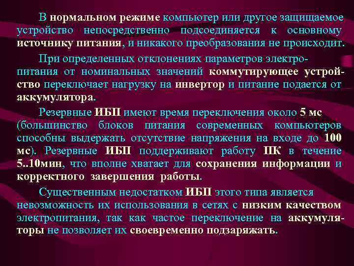 В нормальном режиме компьютер или другое защищаемое устройство непосредственно подсоединяется к основному источнику питания,