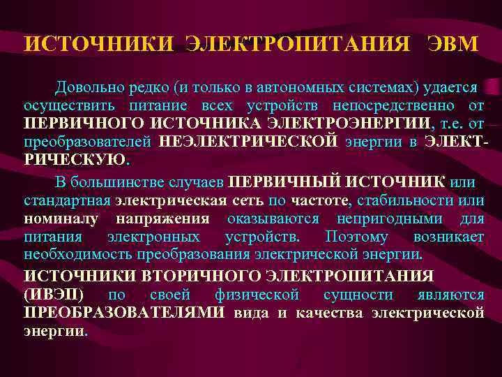 ИСТОЧНИКИ ЭЛЕКТРОПИТАНИЯ ЭВМ Довольно редко (и только в автономных системах) удается осуществить питание всех