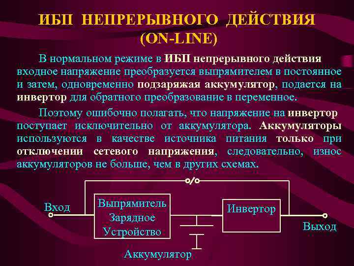 ИБП НЕПРЕРЫВНОГО ДЕЙСТВИЯ (ON-LINE) В нормальном режиме в ИБП непрерывного действия входное напряжение преобразуется