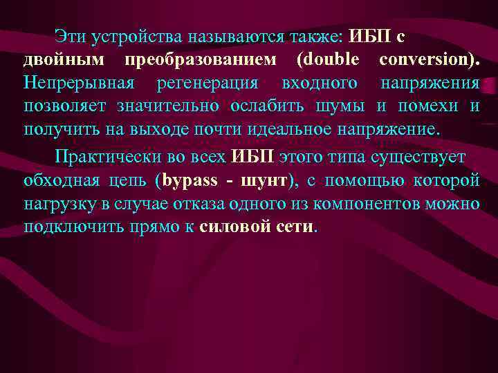 Эти устройства называются также: ИБП с двойным преобразованием (double conversion). Непрерывная регенерация входного напряжения