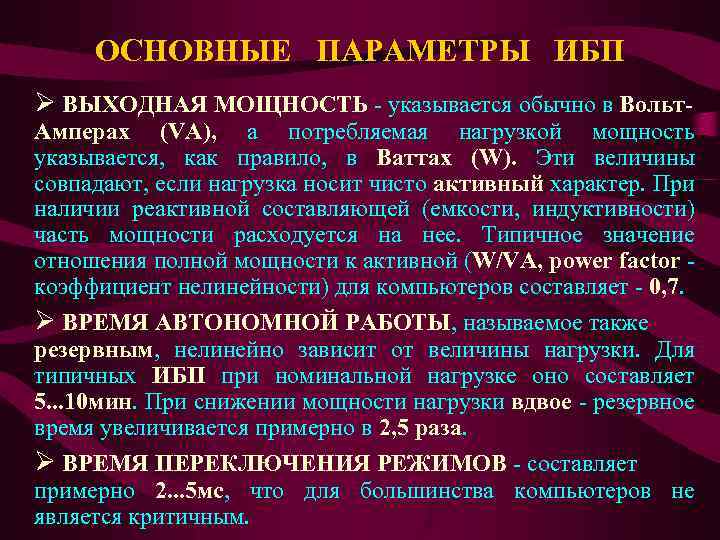 ОСНОВНЫЕ ПАРАМЕТРЫ ИБП Ø ВЫХОДНАЯ МОЩНОСТЬ - указывается обычно в Вольт Амперах (VA), а