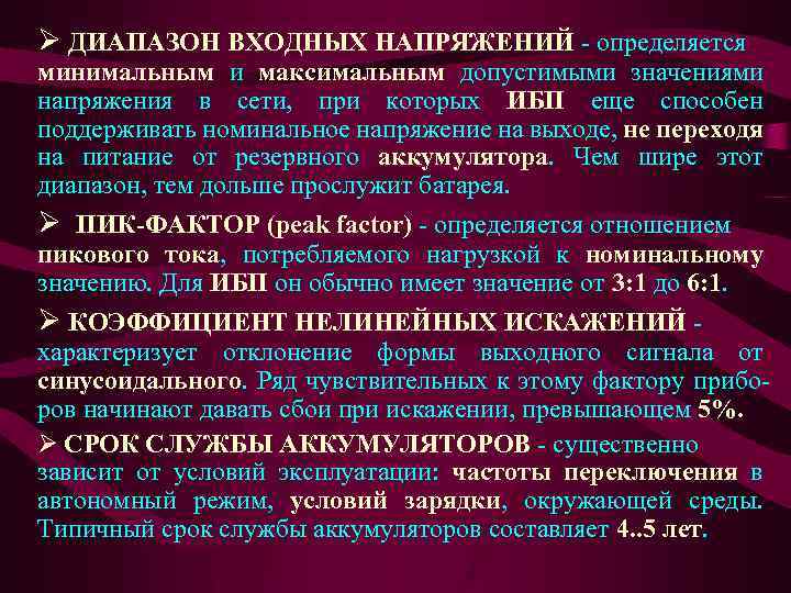 Ø ДИАПАЗОН ВХОДНЫХ НАПРЯЖЕНИЙ - определяется минимальным и максимальным допустимыми значениями напряжения в сети,