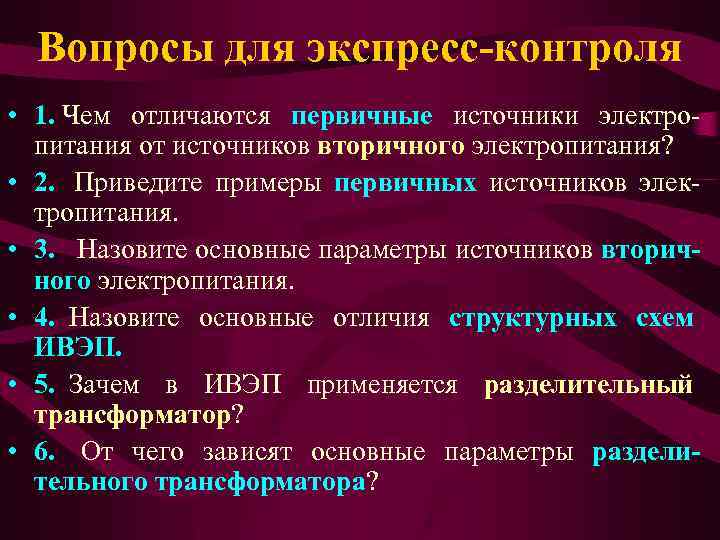 Вопросы для экспресс-контроля • 1. Чем отличаются первичные источники электропитания от источников вторичного электропитания?