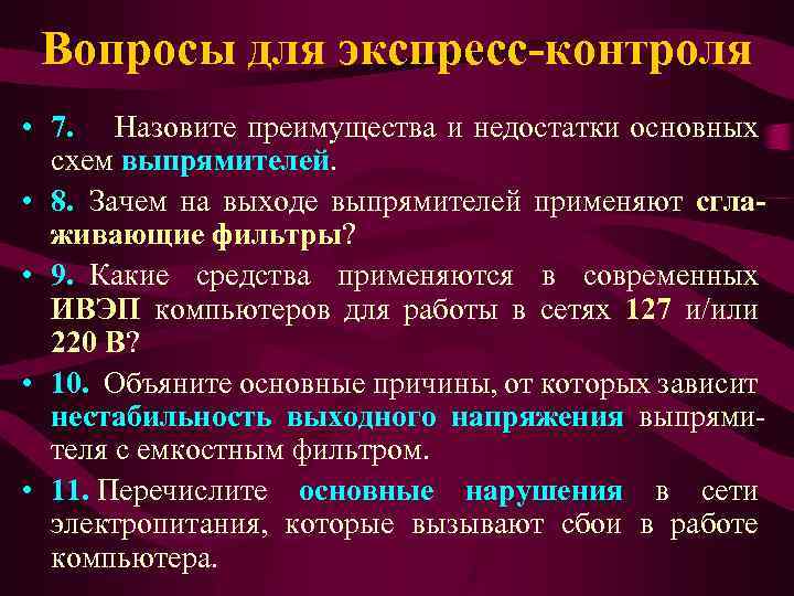 Вопросы для экспресс-контроля • 7. Назовите преимущества и недостатки основных схем выпрямителей. • 8.