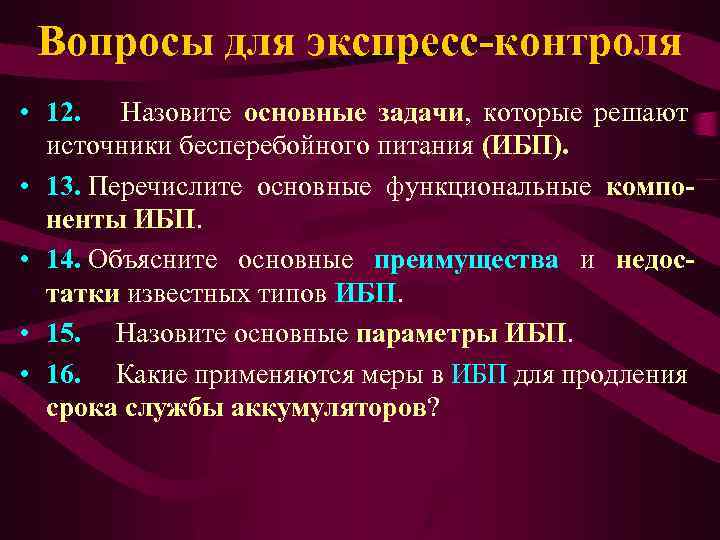 Вопросы для экспресс-контроля • 12. Назовите основные задачи, которые решают источники бесперебойного питания (ИБП).