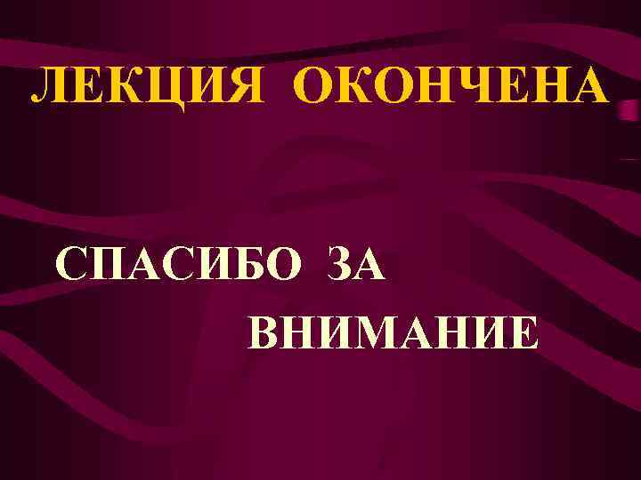 ЛЕКЦИЯ ОКОНЧЕНА СПАСИБО ЗА ВНИМАНИЕ 