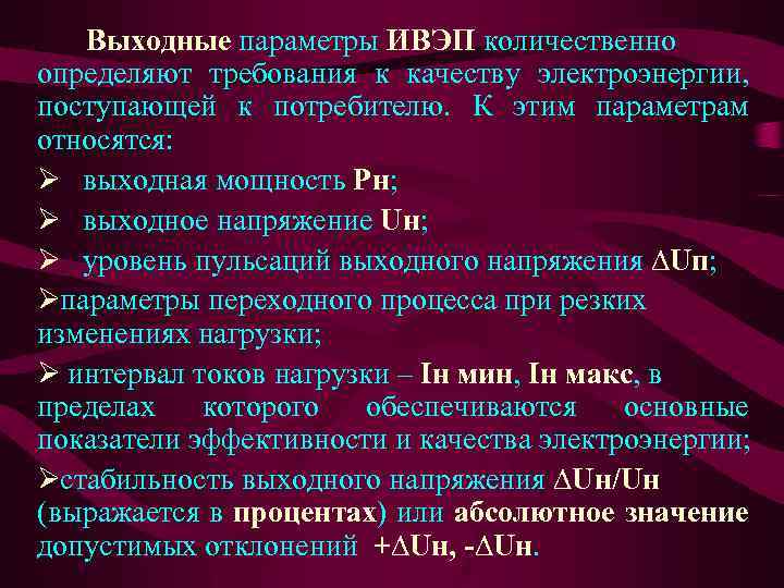 Выходные параметры ИВЭП количественно определяют требования к качеству электроэнергии, поступающей к потребителю. К этим